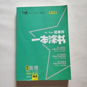 星推荐 一本涂书：高中地理（适用高一高二高三） 【文脉教育】