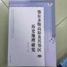 鄂尔多斯高原及其邻区历史地理研究