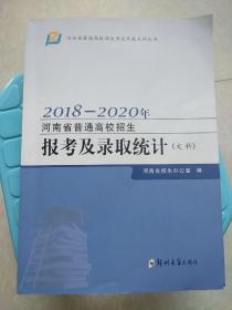 2018---2020年河南省普通高校招生报考及录取统计（文科）