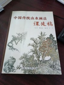 中国传统山水画法课徒稿