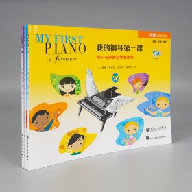 我的钢琴第一课(附光盘ABC级)共3册