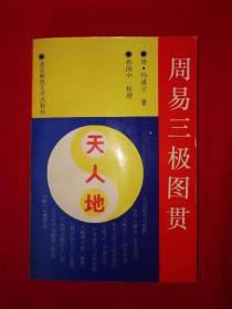 经典名著丨周易三极图贯（全一册）1992年版580页巨厚本，内有大量插图！