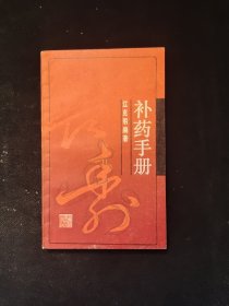 补药手册 作者: 出版社:
