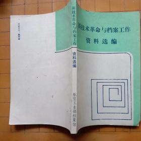 中国档案史 档案材料的整理与编目 档案文献编研学概论  档案史料编纂学 新技术革命与档案工作资料选编 文献选编