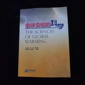 全球变暖的科学