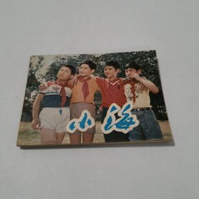电影连环画册小海