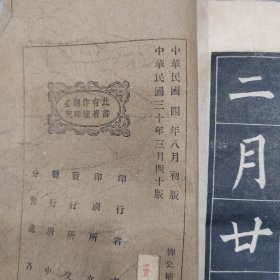 柳公权玄秘塔碑一册全，1941民国三十年上海文明书局石印，品相还不错，除了封底有点残破