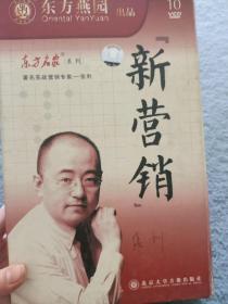 新营销（10VCD）