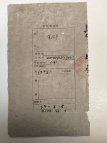 1964年关于 朱信平（去西北地质局职工子校）西安美术学院