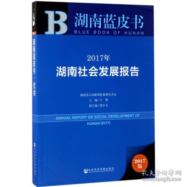 皮书系列·湖南蓝皮书：2017年湖南社会发展报告