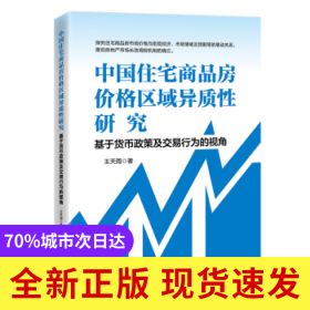 中國住宅商品房價格區(qū)域異質(zhì)性研究:基于貨幣政策及交易行為的視角
