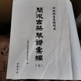 闽派古琴琴谱汇编—浦城县图书馆馆藏 (第5册)，无书衣（2020一版一印）内页全新