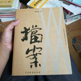 WM档案 上海戏曲学院舞台美术史论研究丛书