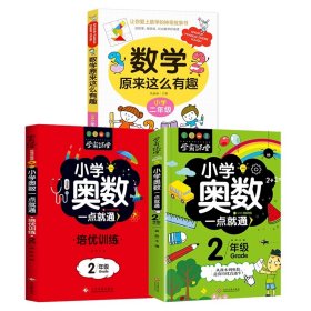 二年级小学奥数一点就通+数学原来这么有趣全3册 张丽丽/主编 9787570438006 北京教育