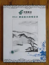 中国邮政2014年邮发报刊简明目录：报纸、杂志(黑龙江省发行站)