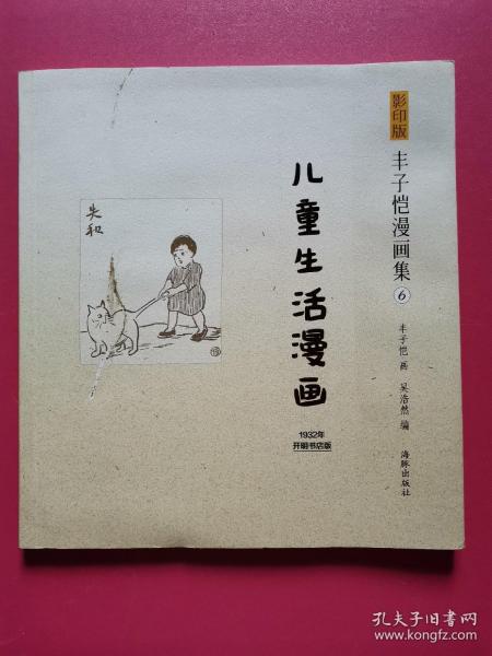 丰子恺漫画集（6）：儿童生活漫画（影印版）