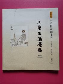 丰子恺漫画集（6）：儿童生活漫画（影印版）