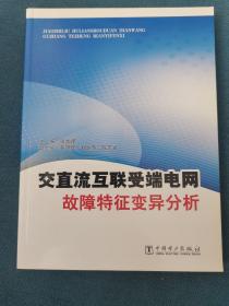 交直流互联受端电网故障特征变异分析