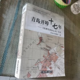 青岛开埠十七年:《胶澳发展备忘录》全译