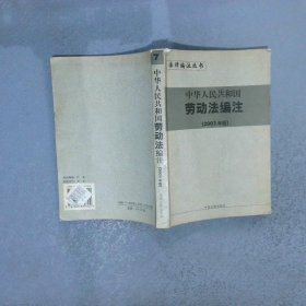 中华人民共和国劳动法编注 2003年版