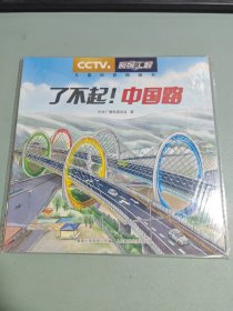 超级工程 儿童科普图画书 了不起中国路