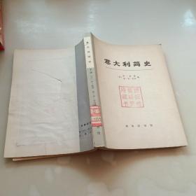 意大利简史，下册