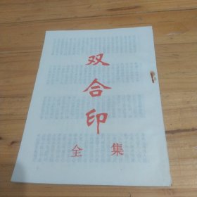 双合印全集