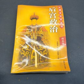 中国文化史丛书 后宫政治