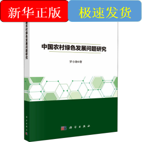 中國農(nóng)村綠色發(fā)展問題研究