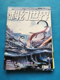 科幻世界2009年 【1、3、4、5、6、8、9、10、11、12、增刊】共11本合售