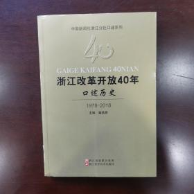 浙江改革开放40年口述历史（1978-2018）/中国新闻社浙江分社口述系列