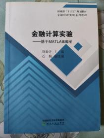 金融计算实验：基于MATLAB编程