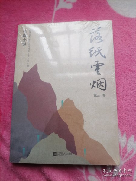 落纸云烟