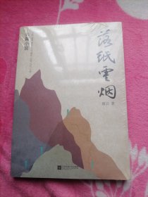 落纸云烟