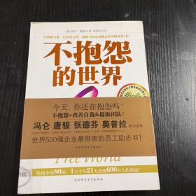 不抱怨的世界