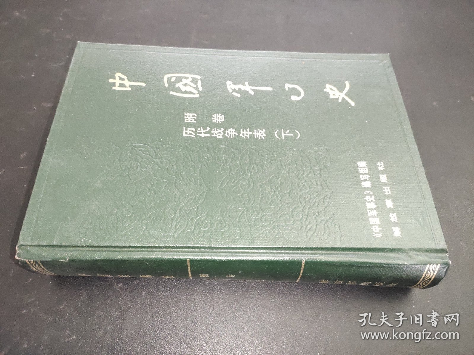 中国军事史 附卷 历代战争年表（下）