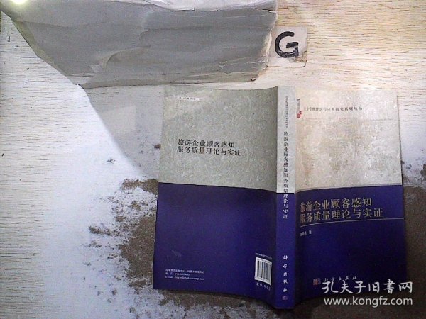 旅游企业顾客感知服务质量理论与实证