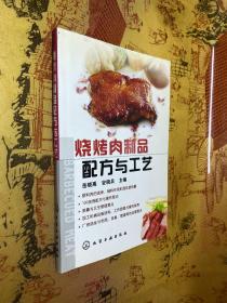 烧烤肉制品配方与工艺