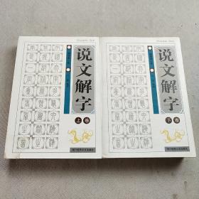 说文解字上下卷