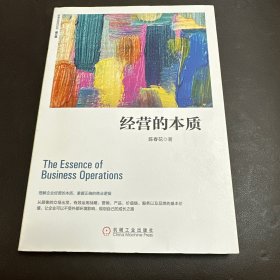 经营的本质（修订版）