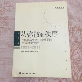 从弥散到秩序：“制度与生活”视野下的中国社会变迁（1921-2011）