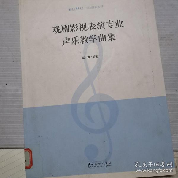 戏剧影视表演专业声乐教学曲集