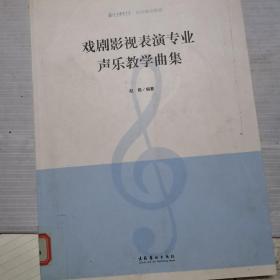 戏剧影视表演专业声乐教学曲集