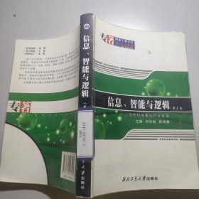 信息、智能与逻辑（第三卷）——信息科学基础研究专辑