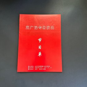 孟广禄专场演出 节目单（带一张入场券）