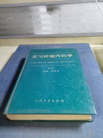 实用肿瘤内科学