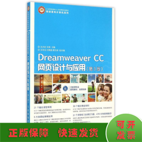 Dreamweaver CC网页设计与应用（第3版）