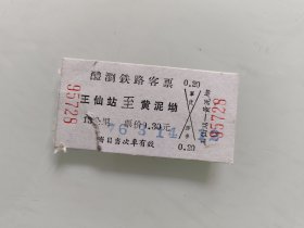 醴浏鉄路客票：王仙站至黄泥坳