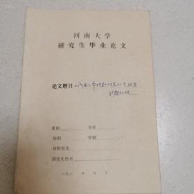 河南大学研究生毕业论文（二战前夕希特勒对苏外交政策调整初探）油印本