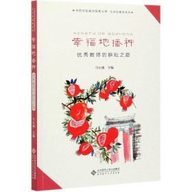 幸福地播种(优秀教师的耕耘之路)/北京好教育系列/中国学校教育探索丛书 9787303267934